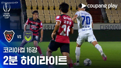 [2026-27 코리아컵] 16강 포항스틸러스 vs 진주시민축구단 2분 하이라이트