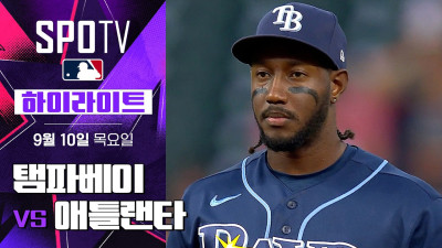 [MLB] 탬파베이 vs 애틀랜타｜5분 하이라이트｜2026 MLB (09.10)