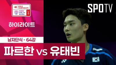 [BWF] 세계선수권대회｜남자 단식｜알위 파르한 vs 유태빈 하이라이트 [64강]