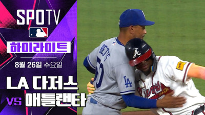 [MLB] LA 다저스 vs 애틀랜타｜5분 하이라이트｜2026 MLB (08.26)