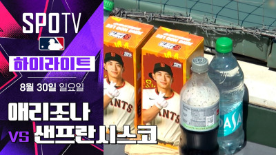 [MLB] 애리조나 vs 샌프란시스코｜5분 하이라이트｜2026 MLB (08.30)