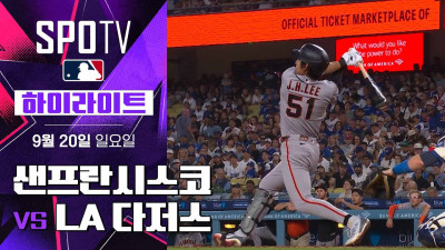 [MLB] 샌프란시스코 vs LA 다저스｜5분 하이라이트｜2026 MLB (09.20)