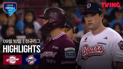 [키움 vs 두산] 9/10 경기 I 2026 신한 SOL KBO 리그 I 하이라이트 I TVING