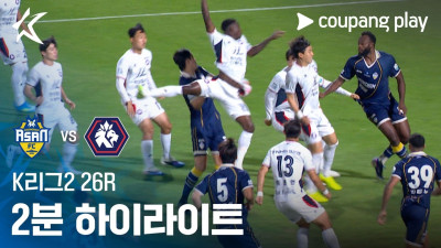 [K리그2] 26R 충남아산 vs 충북청주 2분 하이라이트
