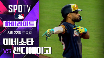[MLB] 미네소타 vs 샌디에이고｜5분 하이라이트｜2026 MLB (08.22)