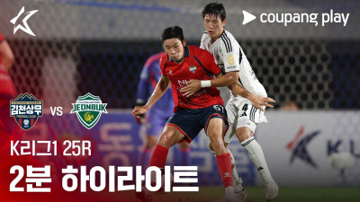 [K리그1] 25R 김천 vs 전북 2분 하이라이트