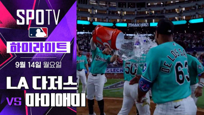 [MLB] LA 다저스 vs 마이애미｜5분 하이라이트｜2026 MLB (09.14)