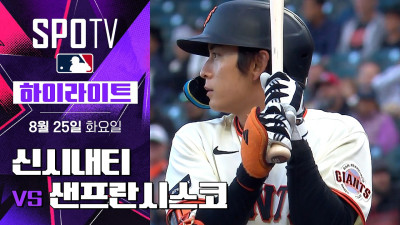 [MLB] 신시내티 vs 샌프란시스코｜5분 하이라이트｜2026 MLB (08.25)