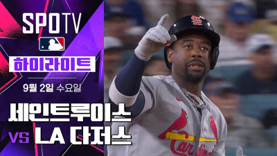 [MLB] 세인트루이스 vs LA 다저스｜5분 하이라이트｜2026 MLB (09.02)