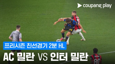 [친선경기] AC 밀란 vs 인터 밀란 2분 하이라이트