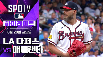 [MLB] LA 다저스 vs 애틀랜타｜5분 하이라이트｜2026 MLB (08.28)