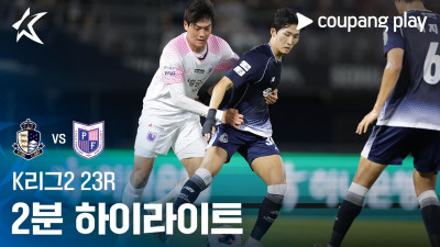 [K리그2] 23R 서울E vs 파주 2분 하이라이트