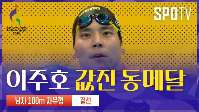 [남자 100m 자유형 결승] 김영범·황선우｜3분 하이라이트｜아이치-나고야 아시안게임
