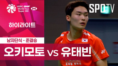 [BWF] 코리아 마스터즈｜남자 단식｜오키모토 유다이 vs 유태빈 하이라이트 [준결승]