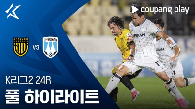 [K리그2] 24R 전남 vs 천안 풀 하이라이트