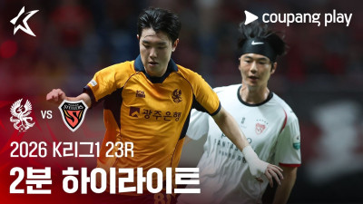 [2026 K리그1] 23R 광주 vs 포항 2분 하이라이트