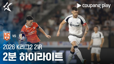 [2026 K리그2] 21R 화성 vs 서울E 2분 하이라이트