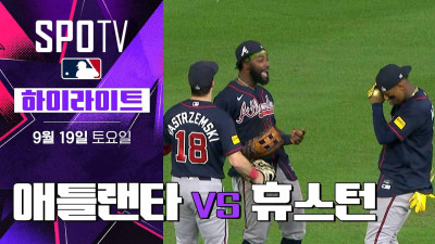 [MLB] 애틀랜타 vs 휴스턴｜5분 하이라이트｜2026 MLB (09.19)