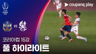 [2026-27 코리아컵] 16강 울산시민축구단 vs 광주FC 풀 하이라이트