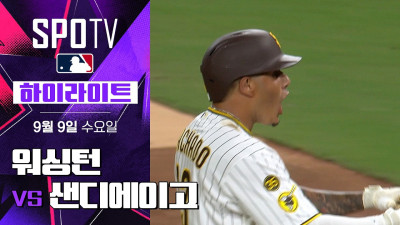 [MLB] 워싱턴 vs 샌디에이고｜5분 하이라이트｜2026 MLB (09.09)