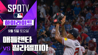 [MLB] 애틀랜타 vs 필라델피아｜5분 하이라이트｜2026 MLB (09.05)