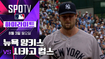 [MLB] 뉴욕 양키스 vs 시카고 컵스｜5분 하이라이트｜2026 MLB (08.03)