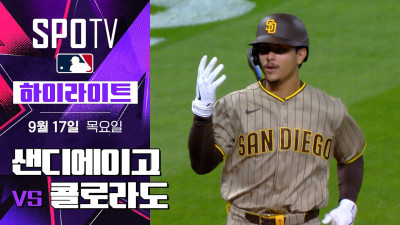 [MLB] 샌디에이고 vs 콜로라도 ｜5분 하이라이트｜2026 MLB (09.17)