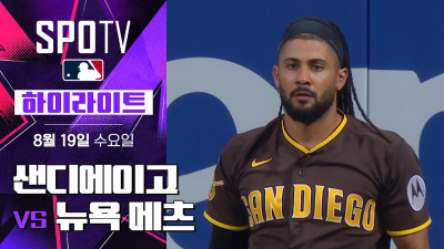 [MLB] 샌디에이고 vs 뉴욕 메츠｜하이라이트｜2026 MLB (08.19)