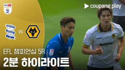 [EFL 챔피언십] 5R 버밍엄 vs 울버햄튼 2분 하이라이트