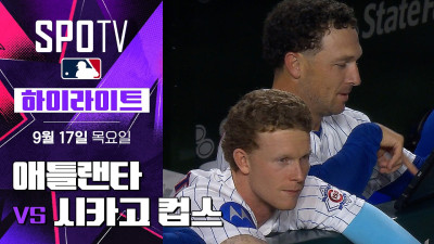 [MLB] 애틀랜타 vs 시카고 컵스｜5분 하이라이트｜2026 MLB (09.17)