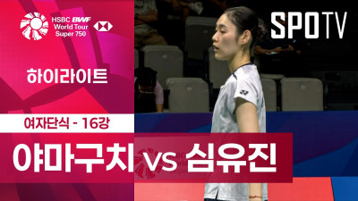 [BWF] 중국 마스터스｜여자 단식｜야마구치 아카네 vs 심유진ㅣ하이라이트 [16강]