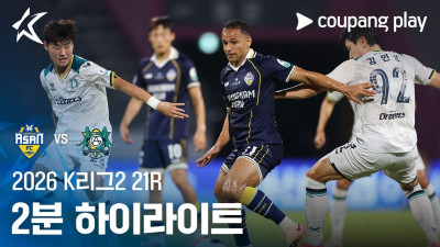 [2026 K리그2] 21R 충남아산 vs 안산 2분 하이라이트