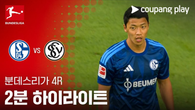 [분데스리가] 4R 샬케 vs 엘버스베르크 2분 하이라이트