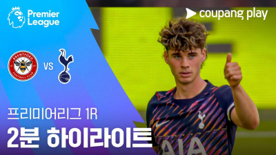 [프리미어리그] 1R 브렌트포드 vs 토트넘 2분 하이라이트