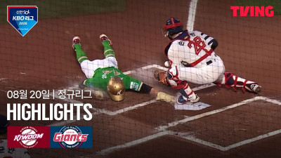[키움 vs 롯데] 8/20 경기 I 2026 신한 SOL KBO 리그 I 하이라이트 I TVING