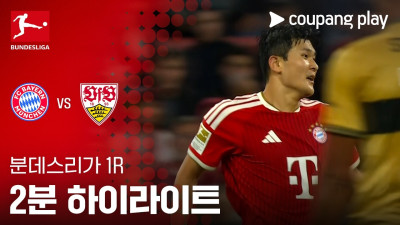 [분데스리가] 1R 바이에른 뮌헨 vs 슈투트가르트 2분 하이라이트