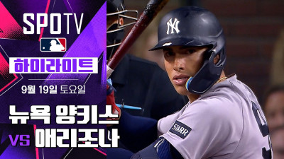 [MLB] 뉴욕 양키스 vs 애리조나｜5분 하이라이트｜2026 MLB (09.19)