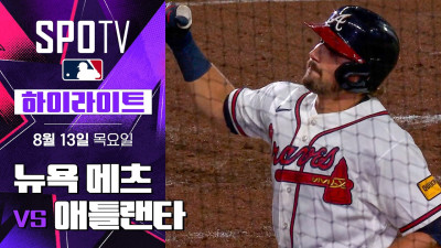 [MLB] 뉴욕 메츠 vs 애틀랜타｜하이라이트｜2026 MLB (08.13)