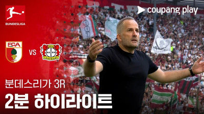 [분데스리가] 3R 아우크스부르크 vs 레버쿠젠 2분 하이라이트