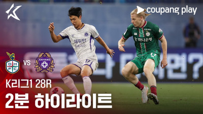 [K리그1] 28R 대전 vs 안양 2분 하이라이트