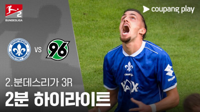 [2.분데스리가] 3R 다름슈타트 vs 하노버 2분 하이라이트
