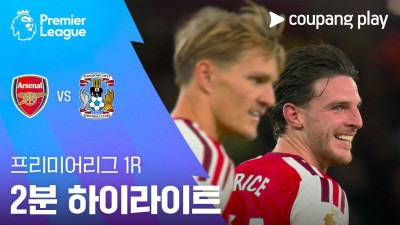 [프리미어리그] 1R 아스날 vs 코번트리 2분 하이라이트