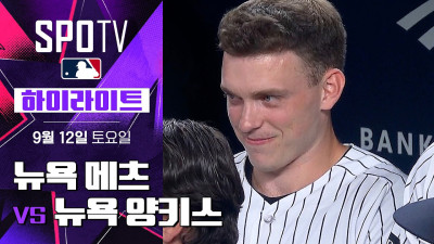 [MLB] 뉴욕 메츠 vs 뉴욕 양키스｜5분 하이라이트｜2026 MLB (09.12)