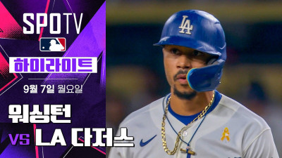 [MLB] 워싱턴 vs LA 다저스｜5분 하이라이트｜2026 MLB (09.07)