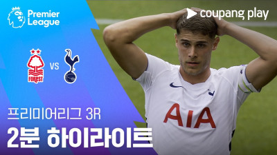 [프리미어리그] 3R 노팅엄 vs 토트넘 2분 하이라이트