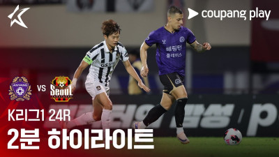 [K리그1] 24R 안양 vs 서울 2분 하이라이트