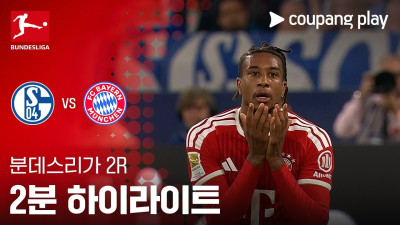 [분데스리가] 2R 샬케 vs 바이에른 뮌헨 2분 하이라이트