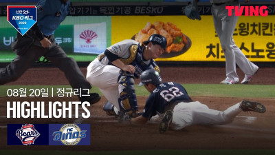 [두산 vs NC] 8/20 경기 I 2026 신한 SOL KBO 리그 I 하이라이트 I TVING