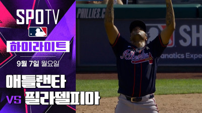 [MLB] 애틀랜타 vs 필라델피아｜5분 하이라이트｜2026 MLB (09.07)
