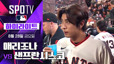 [MLB] 애리조나 vs 샌프란시스코｜5분 하이라이트｜2026 MLB (08.28)